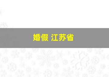 婚假 江苏省